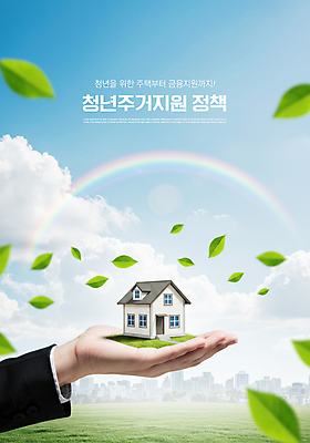 PSD 구름 편집이미지 손 무지개 하늘 부동산 나뭇잎 주택 들기 신체부위 도시 디지털합성 정부정책 청년주택 청년정책 이미지편집 자연요소 잎 모션 사람 건물 재산 복지 정책 파일형식 청년주거지원사업