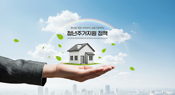 PSD 구름 편집이미지 손 무지개 하늘 부동산 나뭇잎 주택 들기 신체부위 도시 디지털합성 정부정책 청년주택 청년정책 이미지편집 자연요소 잎 모션 사람 건물 재산 복지 정책 파일형식 청년주거지원사업