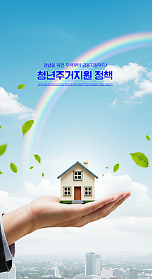 PSD 구름 편집이미지 손 무지개 하늘 부동산 나뭇잎 주택 들기 신체부위 도시 디지털합성 정부정책 청년주택 청년정책 이미지편집 자연요소 잎 모션 사람 건물 재산 복지 정책 파일형식 청년주거지원사업