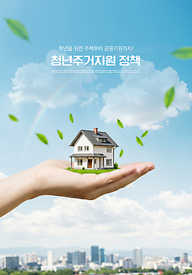 PSD 구름 편집이미지 손 무지개 하늘 부동산 나뭇잎 주택 들기 신체부위 도시 디지털합성 정부정책 청년주택 청년정책 이미지편집 자연요소 잎 모션 사람 건물 재산 복지 정책 파일형식 청년주거지원사업