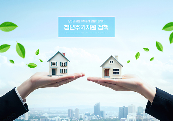 PSD 구름 편집이미지 손 하늘 부동산 나뭇잎 주택 들기 신체부위 도시 디지털합성 정부정책 청년주택 청년정책 이미지편집 자연요소 잎 모션 사람 건물 재산 복지 정책 파일형식 청년주거지원사업