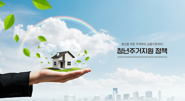 PSD 구름 편집이미지 손 무지개 하늘 부동산 나뭇잎 주택 들기 신체부위 도시 디지털합성 정부정책 청년주택 청년정책 이미지편집 자연요소 잎 모션 사람 건물 재산 복지 정책 파일형식 청년주거지원사업