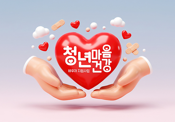 PSD 편집이미지 손 하늘색 들기 신체부위 빨간색 3D 하트 반창고 그라데이션 구름모양 정부정책 마음건강 청년정책 편집3D 모양 컬러 모션 사람 파란색 마음 의료용품 복지 디지털합성 정책 파일형식 구름_자연