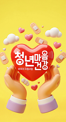 PSD 편집이미지 손 들기 신체부위 노란색 3D 하트 반창고 구름모양 정부정책 마음건강 청년정책 편집3D 모양 컬러 모션 사람 마음 의료용품 복지 디지털합성 정책 파일형식 구름_자연
