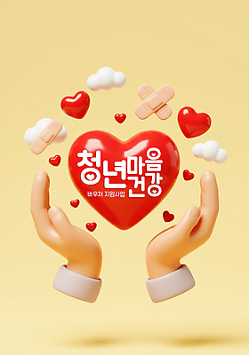 PSD 편집이미지 손 들기 신체부위 노란색 3D 하트 반창고 구름모양 정부정책 마음건강 청년정책 편집3D 모양 컬러 모션 사람 마음 의료용품 복지 디지털합성 정책 파일형식 구름_자연