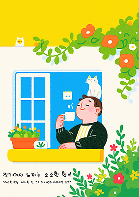 PSD 남자 꽃 행복 화분 잎 일러스트 창문 휴식 한명 미소 들기 상반신 성인 고양이 머그컵 힐링 성인남자한명만 소확행 국내일러스트 식물 1 감정 컨셉 포유류 모션 표정 사람 컵 반려동물 신조어 남자한명만 성인남자만 파일형식