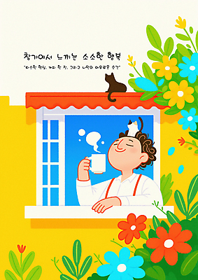 PSD 남자 꽃 행복 잎 일러스트 창문 휴식 한명 미소 들기 상반신 성인 눈감음 고양이 머그컵 힐링 성인남자한명만 소확행 국내일러스트 식물 1 감정 컨셉 포유류 모션 표정 사람 컵 반려동물 신조어 남자한명만 성인남자만 파일형식