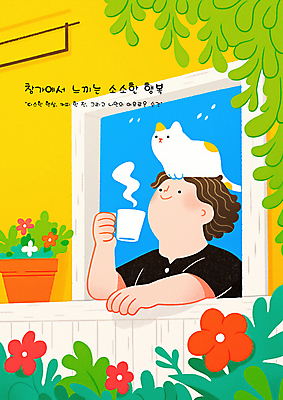 PSD 남자 꽃 행복 잎 일러스트 창문 휴식 한명 미소 들기 상반신 성인 고양이 머그컵 힐링 성인남자한명만 소확행 국내일러스트 식물 1 감정 컨셉 포유류 모션 표정 사람 컵 반려동물 신조어 남자한명만 성인남자만 파일형식