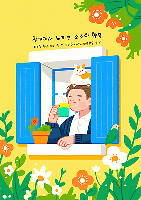 PSD 남자 꽃 행복 화분 잎 일러스트 창문 조류 휴식 한명 미소 들기 상반신 성인 고양이 머그컵 힐링 성인남자한명만 소확행 국내일러스트 식물 동물 1 감정 컨셉 포유류 모션 표정 사람 컵 반려동물 신조어 남자한명만 성인남자만 파일형식