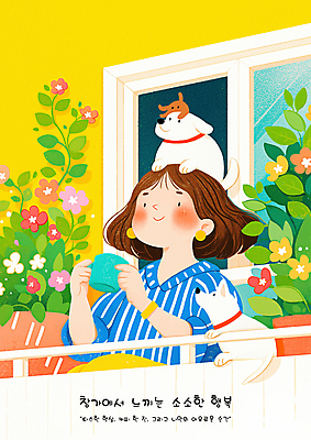 PSD 여자 꽃 행복 화분 잎 일러스트 창문 휴식 한명 미소 들기 상반신 성인 고양이 머그컵 발코니 강아지 힐링 성인여자한명만 소확행 국내일러스트 식물 1 감정 컨셉 포유류 모션 표정 사람 컵 반려동물 개 신조어 여자한명만 성인여자만 파일형식