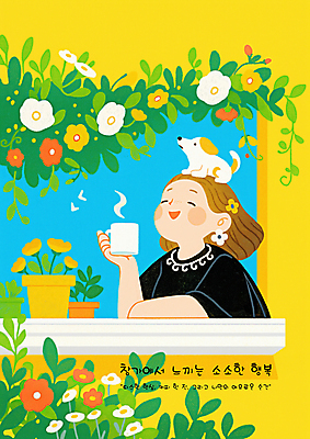 PSD 여자 꽃 행복 화분 잎 일러스트 창문 휴식 한명 미소 들기 상반신 성인 머그컵 강아지 힐링 성인여자한명만 소확행 국내일러스트 식물 1 감정 컨셉 모션 표정 사람 컵 반려동물 개 신조어 여자한명만 성인여자만 파일형식