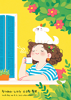 PSD 여자 꽃 행복 화분 잎 일러스트 창문 휴식 한명 미소 들기 상반신 성인 눈감음 머그컵 발코니 강아지 힐링 성인여자한명만 소확행 국내일러스트 식물 1 감정 컨셉 모션 표정 사람 컵 반려동물 개 신조어 여자한명만 성인여자만 파일형식