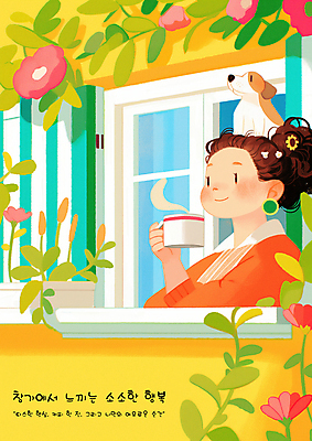 PSD 여자 꽃 행복 잎 일러스트 창문 휴식 한명 미소 들기 상반신 성인 머그컵 강아지 힐링 성인여자한명만 소확행 국내일러스트 식물 1 감정 컨셉 모션 표정 사람 컵 반려동물 개 신조어 여자한명만 성인여자만 파일형식