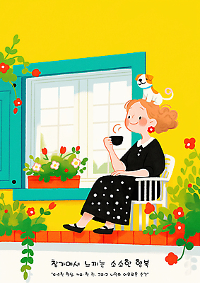 전신 PSD 여자 꽃 행복 화분 잎 의자 일러스트 창문 휴식 한명 미소 들기 앉기 성인 머그컵 강아지 힐링 성인여자한명만 소확행 국내일러스트 식물 1 감정 가구 컨셉 모션 표정 사람 컵 반려동물 개 신조어 여자한명만 성인여자만 파일형식