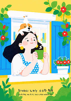 PSD 여자 꽃 행복 화분 잎 일러스트 창문 휴식 한명 미소 들기 상반신 성인 머그컵 강아지 힐링 성인여자한명만 소확행 국내일러스트 식물 1 감정 컨셉 모션 표정 사람 컵 반려동물 개 신조어 여자한명만 성인여자만 파일형식