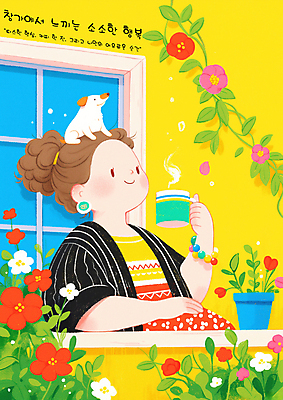 PSD 여자 꽃 행복 화분 잎 일러스트 창문 휴식 한명 미소 들기 상반신 성인 머그컵 강아지 힐링 성인여자한명만 소확행 국내일러스트 식물 1 감정 컨셉 모션 표정 사람 컵 반려동물 개 신조어 여자한명만 성인여자만 파일형식