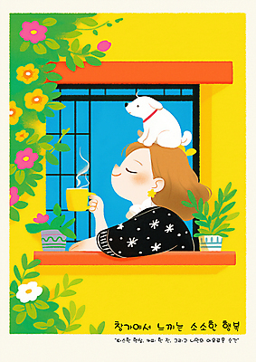 PSD 여자 꽃 행복 화분 잎 일러스트 창문 휴식 한명 미소 들기 상반신 성인 눈감음 머그컵 강아지 힐링 성인여자한명만 소확행 국내일러스트 식물 1 감정 컨셉 모션 표정 사람 컵 반려동물 개 신조어 여자한명만 성인여자만 파일형식