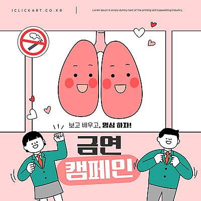 템플릿 학생 여자 남자 교복 캠페인 분홍색 청소년 안내 경고 들기 두명 파이팅 금지 하트 허파 금연 담배꽁초 십대만 이미지템플릿 AI파일 모양 옷 컬러 모션 담배 사람 호흡기관 사회이슈 파일형식 벡터