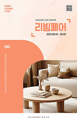 템플릿 쿠션 탁자 사람없음 책 인테리어 소파 꽃병 리빙 QR코드 페어 코랄 이미지템플릿 AI파일 디자인 꽃 컬러 가구 의자 박람회 파일형식 벡터
