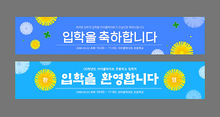 템플릿 배너 배너템플릿 가로배너 하늘색 초등학교 사람없음 세트 현수막 축하 입학 환영 민들레홀씨 AI파일 교육 컨셉 학교 가로 파란색 민들레 파일형식 벡터