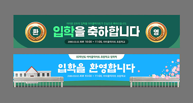 템플릿 배너 배너템플릿 가로배너 하늘색 초등학교 사람없음 초록색 세트 3D 벚꽃 현수막 축하 입학 환영 교문 월계수 AI파일 교육 꽃 컬러 컨셉 학교 가로 파란색 디지털합성 파일형식 벡터