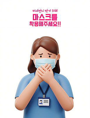 PSD 편집이미지 여자 안내 한명 상반신 성인 3D 의료진 정보 찡그림 걱정 예방 손모으기 입가림 사원증 건강수칙 마스크착용 성인여자한명만 미세먼지 편집3D 직업 1 감정 비즈니스 의학 표정 건강 마스크 사람 손짓 가림 사회이슈 디지털합성 먼지 여자한명만 성인여자만 파일형식