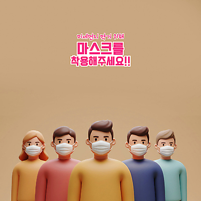 PSD 편집이미지 여자 남자 여러명 상반신 성인 갈색 3D 예방 건강수칙 마스크착용 성인만 미세먼지 편집3D 컬러 다수 건강 마스크 사람 사회이슈 디지털합성 먼지 파일형식