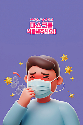 PSD 편집이미지 남자 한명 상반신 성인 3D 보라색 고통 바이러스 예방 건강수칙 마스크착용 재채기 성인남자한명만 미세먼지 편집3D 1 감정 컬러 건강 마스크 사람 사회이슈 디지털합성 먼지 남자한명만 성인남자만 파일형식