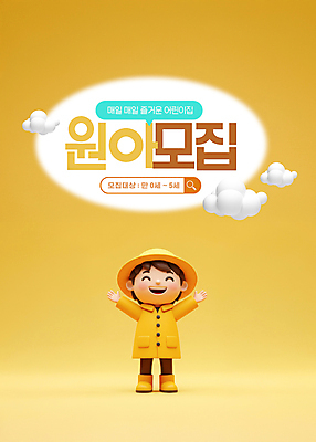 전신 PSD 구름 편집이미지 남자 어린이 3D캐릭터 한명 미소 소년 노란색 3D 유치원 유치원생 만세 유치원복 원아모집 검색창 유치원모자 소년한명만 이미지편집 편집3D 자연요소 캐릭터 모자_잡화 1 옷 교육 컬러 모션 표정 사람 디지털합성 모집 원아 남자한명만 소년만 파일형식
