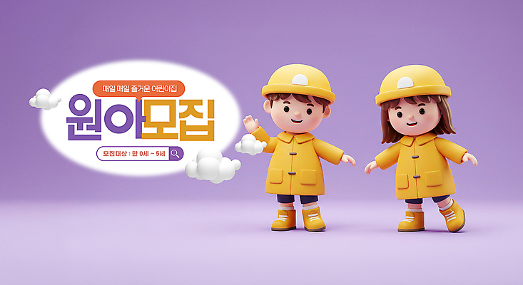 전신 PSD 구름 편집이미지 여자 남자 어린이 3D캐릭터 미소 소녀 소년 두명 3D 보라색 유치원 유치원생 손인사 유치원복 원아모집 검색창 유치원모자 어린이만 이미지편집 편집3D 자연요소 캐릭터 모자_잡화 옷 교육 컬러 표정 사람 인사 디지털합성 모집 원아 파일형식