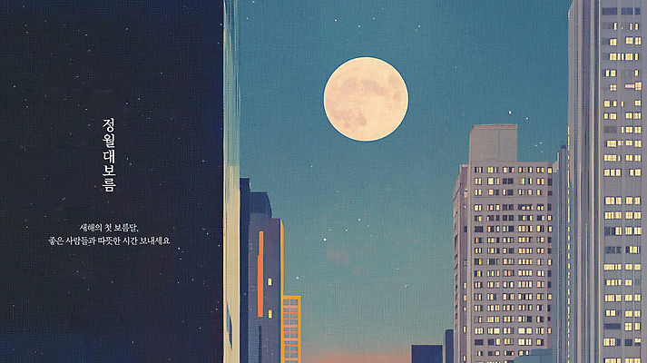 PSD 일러스트 밤하늘 풍경 사람없음 평화 일몰 보름달 도시 정월대보름 빌딩숲 풍경화 국내일러스트 명절 컨셉 하늘 빌딩 노을 달 야간 그림 파일형식
