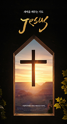 PSD 편집이미지 기독교 십자가 나뭇잎 사람없음 햇빛 교회 노을 기도 예배 찬양 새벽기도 산맥 이미지편집 자연요소 종교 잎 종교건축 산 건물 태양 파일형식