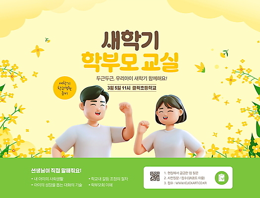 PSD 편집이미지 여자 남자 초등학교 미소 상반신 성인 두명 노란색 3D 풀잎 개나리 신학기 준비 상담 학부모 QR코드 성인만 이미지편집 편집3D 꽃 컬러 잎 학교 표정 사람 부모 풀_식물 디지털합성 파일형식