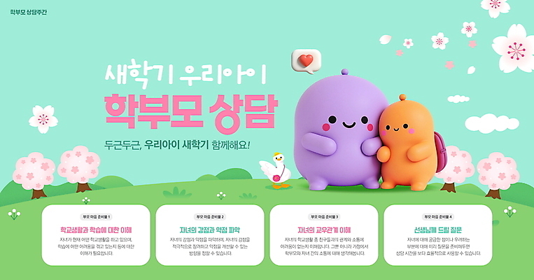 PSD 구름 편집이미지 모자 말풍선 산 책가방 오리 미소 잔디 사람없음 3D 손들기 하트 벚나무 언덕 신학기 상담 학부모 QR코드 민트색 이미지편집 편집3D 자연요소 모양 나무 식물 잡화 컬러 가방 모션 조류 표정 부모 벚꽃 디지털합성 파일형식