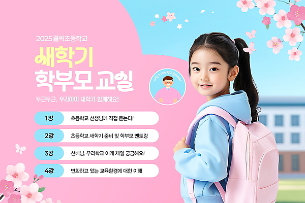 PSD 편집이미지 여자 남자 꽃잎 어린이 분홍색 나비 책가방 초등학교 미소 소녀 상반신 성인 벚꽃 나뭇가지 잡기 신학기 상담 등교 학부모 QR코드 이미지편집 나무 꽃 컬러 곤충 가방 학교 모션 표정 사람 부모 등하교 파일형식