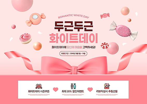 PSD 편집이미지 커플 기념일 리본 분홍색 화이트데이 사탕 선물 사랑 사람없음 로맨틱 하트 원형 두근두근 이미지편집 모양 도형 감정 컬러 컨셉 관계 데이이벤트 디저트 이벤트 파일형식