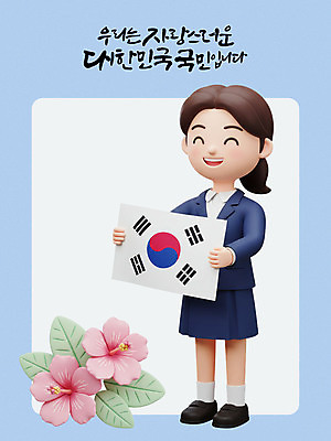 전신 PSD 편집이미지 여학생 여자 교복 잎 청소년 3D캐릭터 한명 웃음 들기 3D 태극기 삼일절 무궁화 광복절 십대여자한명만 만세운동 대한독립 편집3D 식물 캐릭터 1 학생 옷 꽃 모션 표정 사람 공휴일 국기 국경일 디지털합성 독립 독립운동 여자한명만 십대여자만 파일형식