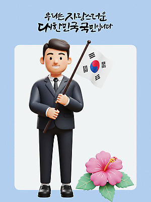 전신 PSD 편집이미지 남자 잎 3D캐릭터 한명 미소 들기 정장 성인 3D 태극기 삼일절 무궁화 광복절 성인남자한명만 만세운동 대한독립 편집3D 식물 캐릭터 1 옷 꽃 모션 표정 사람 공휴일 국기 국경일 디지털합성 독립 독립운동 남자한명만 성인남자만 파일형식