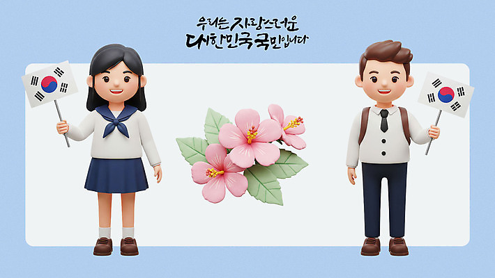 전신 PSD 편집이미지 여학생 여자 남자 교복 남학생 잎 청소년 책가방 3D캐릭터 웃음 들기 두명 3D 태극기 삼일절 무궁화 광복절 십대만 만세운동 대한독립 편집3D 식물 캐릭터 학생 옷 꽃 가방 모션 표정 사람 공휴일 국기 국경일 디지털합성 독립 독립운동 파일형식