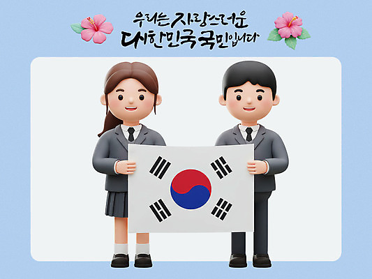 전신 PSD 편집이미지 여학생 여자 남자 교복 남학생 잎 청소년 3D캐릭터 웃음 들기 두명 3D 태극기 삼일절 무궁화 광복절 십대만 만세운동 대한독립 편집3D 식물 캐릭터 학생 옷 꽃 모션 표정 사람 공휴일 국기 국경일 디지털합성 독립 독립운동 파일형식