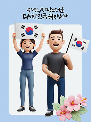 전신 PSD 편집이미지 여자 남자 잎 3D캐릭터 웃음 들기 성인 두명 3D 태극기 삼일절 무궁화 광복절 성인만 만세운동 대한독립 편집3D 식물 캐릭터 꽃 모션 표정 사람 공휴일 국기 국경일 디지털합성 독립 독립운동 파일형식