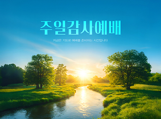 PSD 나무 템플릿 기독교 십자가 하늘 잔디 초원 사람없음 빛 강 햇빛 교회 노을 감사 예배 가교 이미지템플릿 자연요소 식물 건축물 감정 종교 종교건축 건물 태양 파일형식