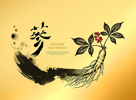 PSD 편집이미지 열매 잎 붓터치 서예 선물 사람없음 한자 금색 신선 인삼 뿌리 번짐 그라데이션 이미지편집 식물 문자 한국전통 컬러 삼 파일형식 효과