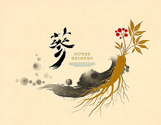 PSD 편집이미지 열매 잎 붓터치 서예 선물 사람없음 한자 신선 인삼 뿌리 번짐 베이지색 이미지편집 식물 문자 한국전통 컬러 삼 파일형식 효과