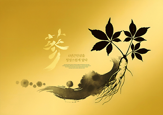 PSD 편집이미지 잎 붓터치 서예 선물 사람없음 한자 금색 신선 인삼 뿌리 번짐 그라데이션 이미지편집 식물 문자 한국전통 컬러 삼 파일형식 효과