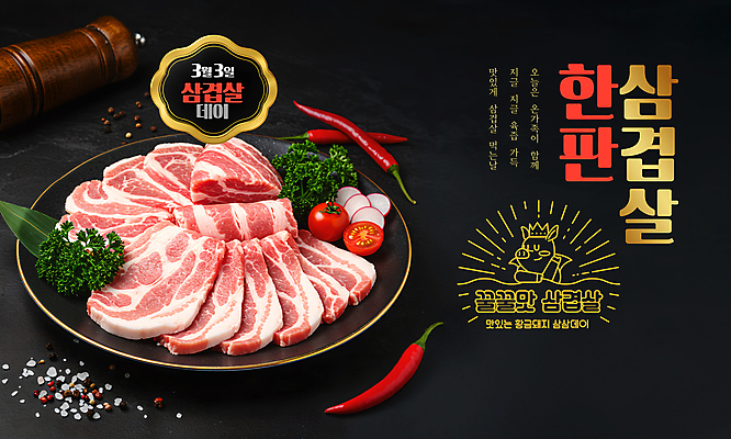 PSD 편집이미지 접시 잎 채소 방울토마토 왕관 돼지고기 미소 사람없음 손들기 검은색 신선 돼지 삼겹살 홍고추 소금 삼겹살데이 플레이팅 이미지편집 식물 식기 컬러 토마토 포유류 모션 데이이벤트 고추 표정 육류 상차림 파일형식