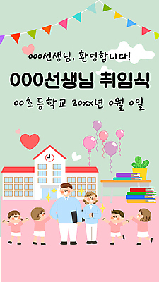 템플릿 학생 배너템플릿 여자 남자 세로배너 어린이 분홍색 학교 소녀 소년 여러명 성인 교사 축하 책상 풍선 환영 가랜드 스쿨팩 이미지템플릿 AI파일 직업 배너 교육 컬러 가구 다수 컨셉 사람 세로 파티용품 파일형식 벡터