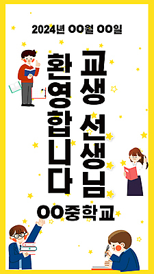 템플릿 배너템플릿 여자 남자 별 세로배너 청소년 들기 여러명 성인 책 노란색 교사 환영 스쿨팩 이미지템플릿 AI파일 자연요소 직업 배너 컬러 다수 모션 사람 세로 파일형식 벡터