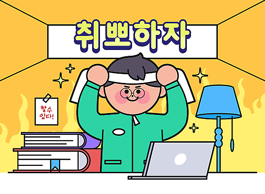 남자 일러스트 불 한명 미소 상반신 청년 책 노트북 반짝임 노란색 구직 스탠드 메모지 잡기 머리띠 묶기 취업준비생 청년남자한명만 안경낌 국내일러스트 AI파일 자연요소 1 안경 컬러 컨셉 장신구 모션 조명 표정 사람 성인 전자제품 사무용품 남자한명만 청년남자만 파일형식 벡터