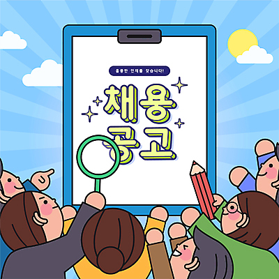 구름 여자 남자 하늘색 일러스트 하늘 돋보기 미소 들기 여러명 청년 반짝임 태양 연필 구직 가리킴 알림 문서 취업준비생 서류판 채용공고 청년만 국내일러스트 AI파일 자연요소 다수 컨셉 모션 학용품 표정 사람 손짓 성인 파란색 필기구 사무용품 채용 성인만 파일형식 벡터